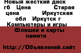 Новый жесткий диск 500 гб › Цена ­ 3 000 › Старая цена ­ 3 500 - Иркутская обл., Иркутск г. Компьютеры и игры » Флешки и карты памяти   